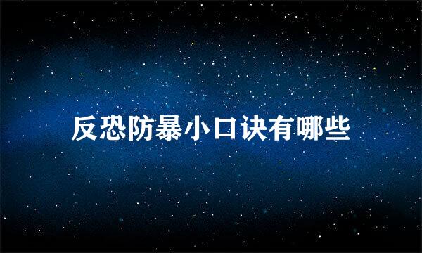 反恐防暴小口诀有哪些