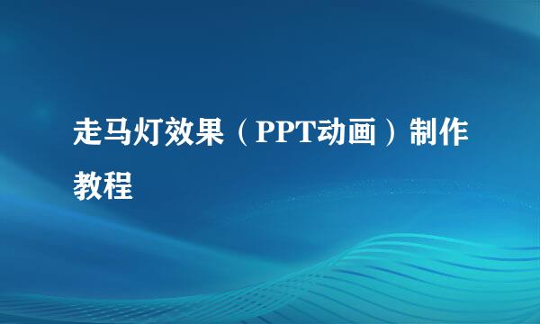 走马灯效果（PPT动画）制作教程