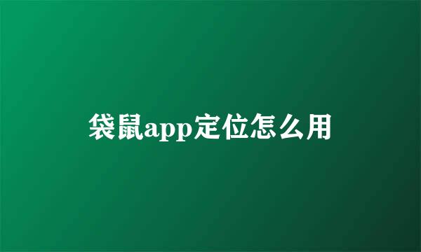 袋鼠app定位怎么用