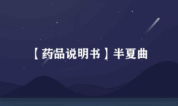 【药品说明书】半夏曲