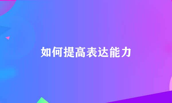如何提高表达能力