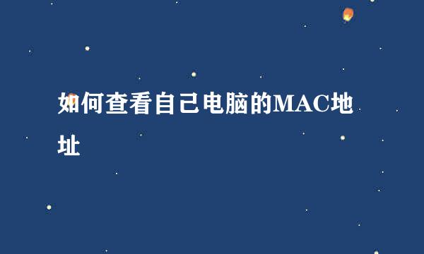 如何查看自己电脑的MAC地址