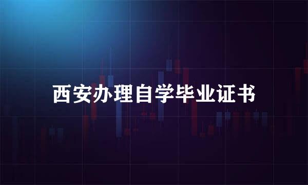 西安办理自学毕业证书