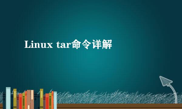 Linux tar命令详解