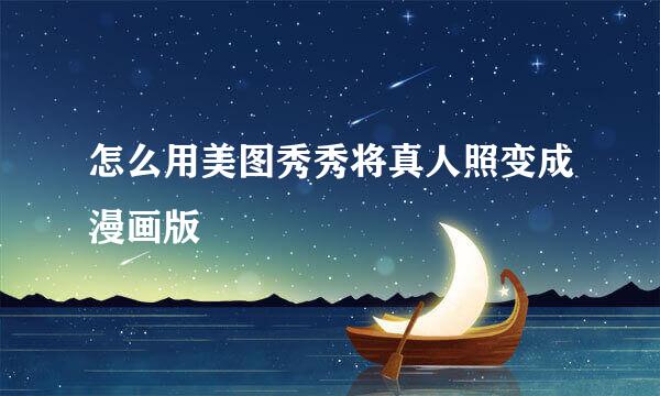 怎么用美图秀秀将真人照变成漫画版