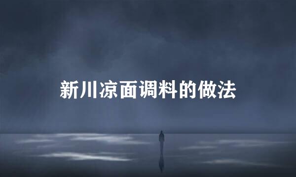 新川凉面调料的做法