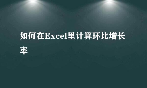 如何在Excel里计算环比增长率