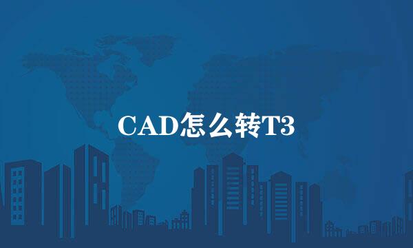 CAD怎么转T3