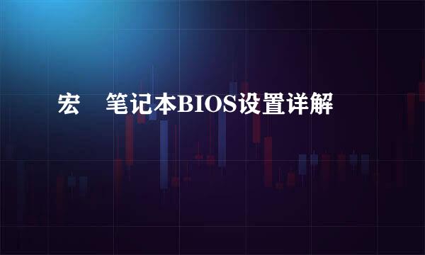宏碁笔记本BIOS设置详解