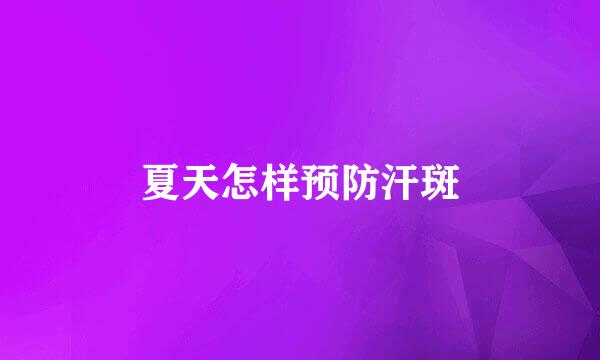 夏天怎样预防汗斑