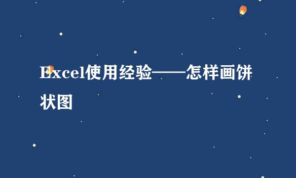 Excel使用经验——怎样画饼状图