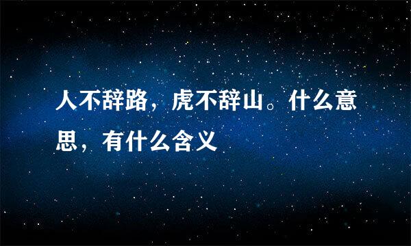 人不辞路，虎不辞山。什么意思，有什么含义