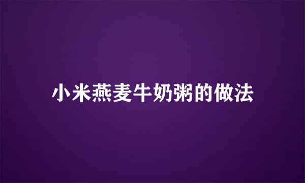 小米燕麦牛奶粥的做法