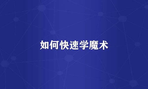 如何快速学魔术