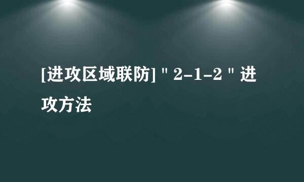 [进攻区域联防]＂2-1-2＂进攻方法