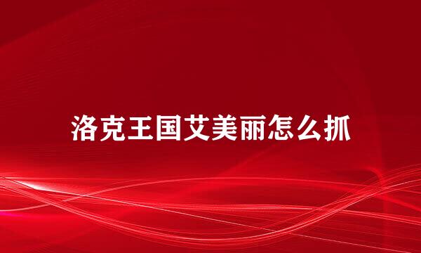 洛克王国艾美丽怎么抓