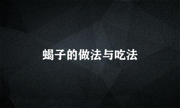 蝎子的做法与吃法