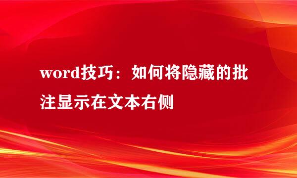 word技巧：如何将隐藏的批注显示在文本右侧
