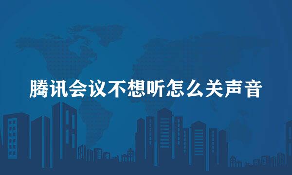 腾讯会议不想听怎么关声音