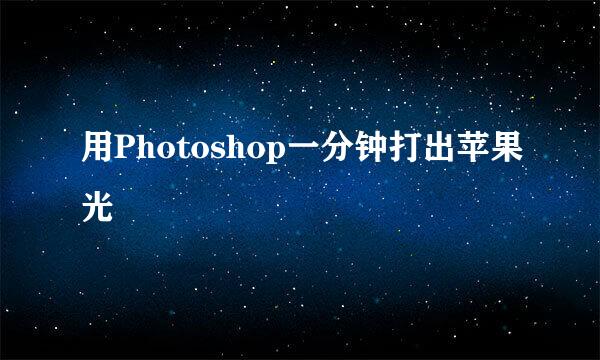 用Photoshop一分钟打出苹果光