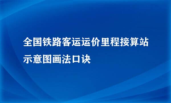全国铁路客运运价里程接算站示意图画法口诀