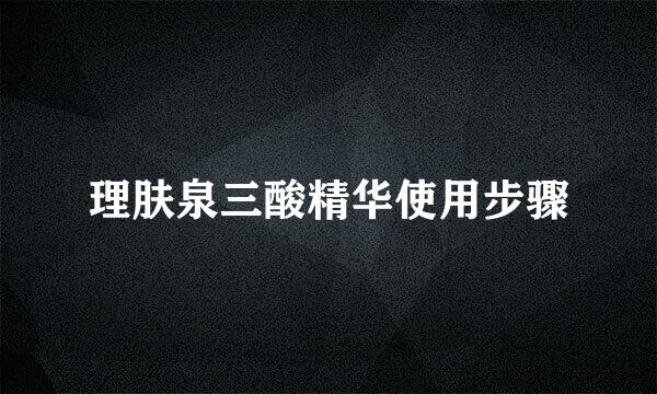 理肤泉三酸精华使用步骤