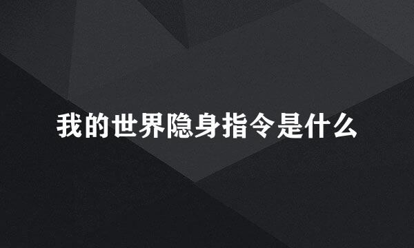 我的世界隐身指令是什么