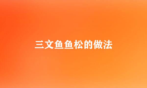 三文鱼鱼松的做法