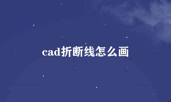 cad折断线怎么画