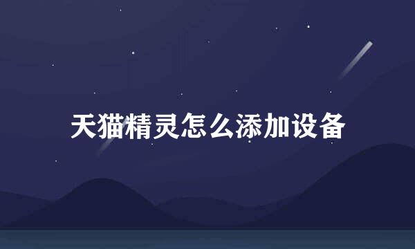 天猫精灵怎么添加设备