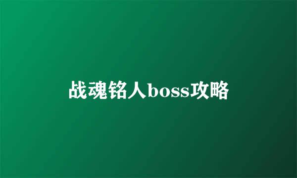 战魂铭人boss攻略