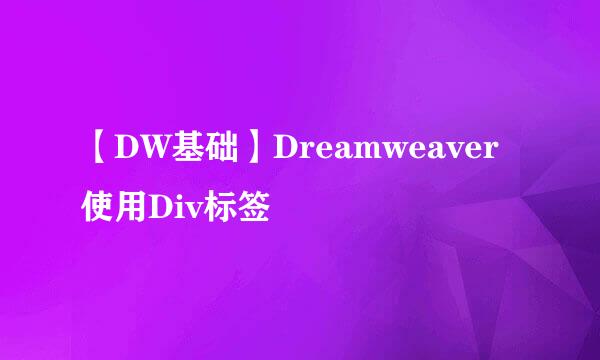 【DW基础】Dreamweaver使用Div标签