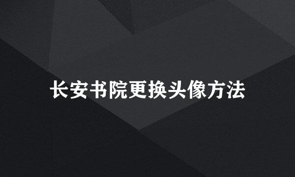 长安书院更换头像方法