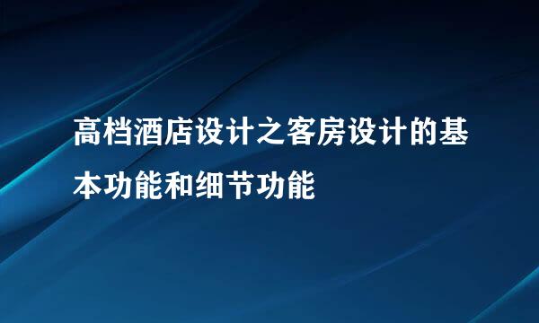 高档酒店设计之客房设计的基本功能和细节功能
