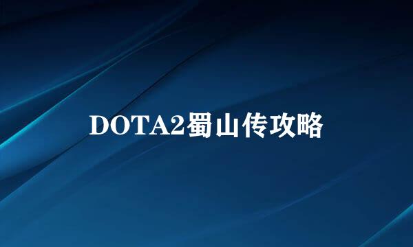 DOTA2蜀山传攻略