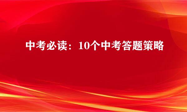 中考必读：10个中考答题策略