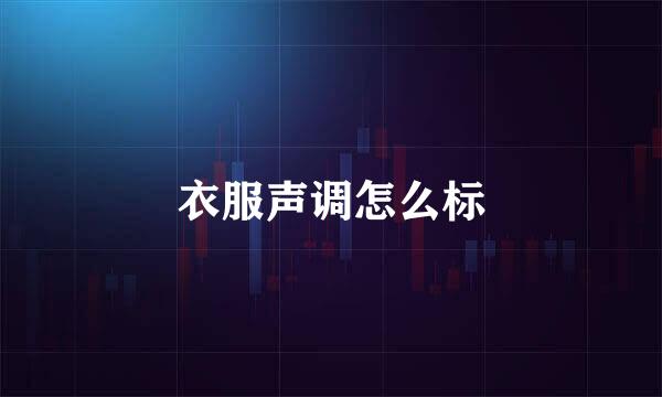 衣服声调怎么标