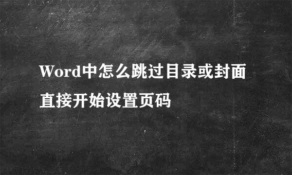 Word中怎么跳过目录或封面直接开始设置页码