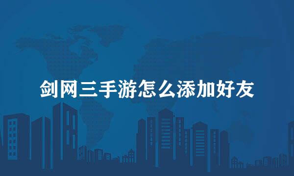 剑网三手游怎么添加好友