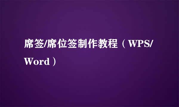 席签/席位签制作教程（WPS/Word）