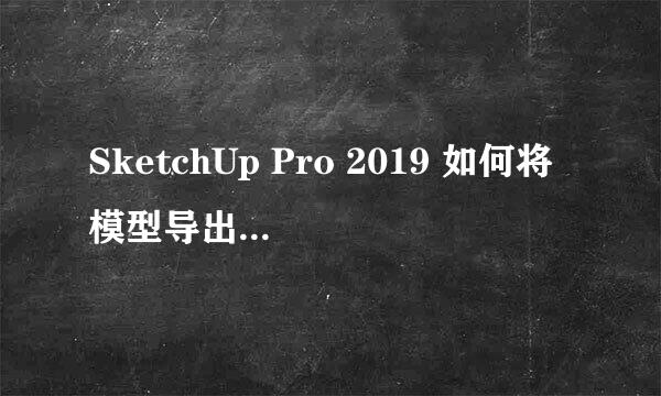 SketchUp Pro 2019 如何将模型导出为 FBX
