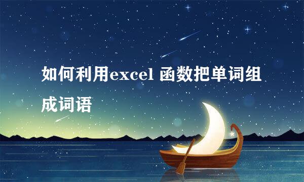 如何利用excel 函数把单词组成词语