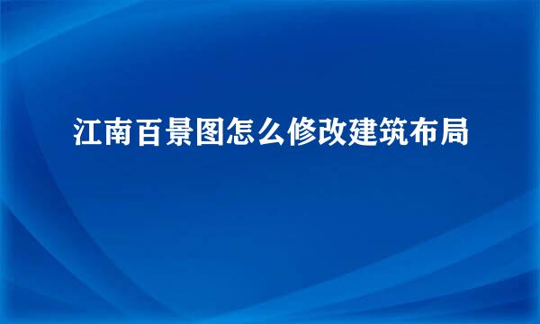 江南百景图怎么修改建筑布局