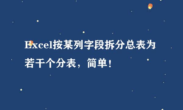 Excel按某列字段拆分总表为若干个分表，简单！