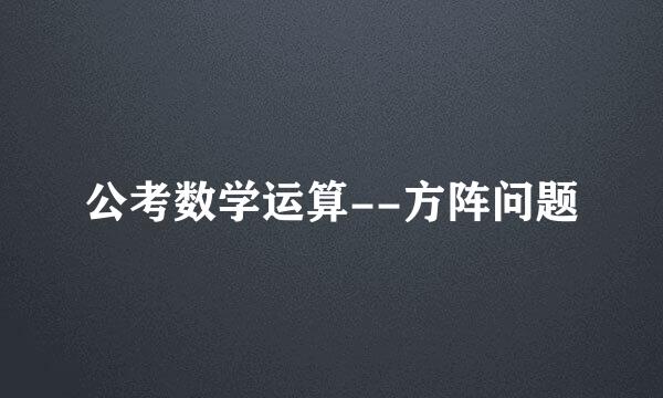 公考数学运算--方阵问题