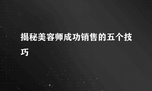 揭秘美容师成功销售的五个技巧