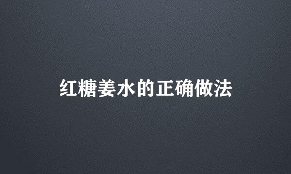 红糖姜水的正确做法
