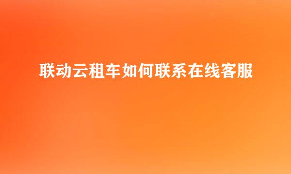 联动云租车如何联系在线客服