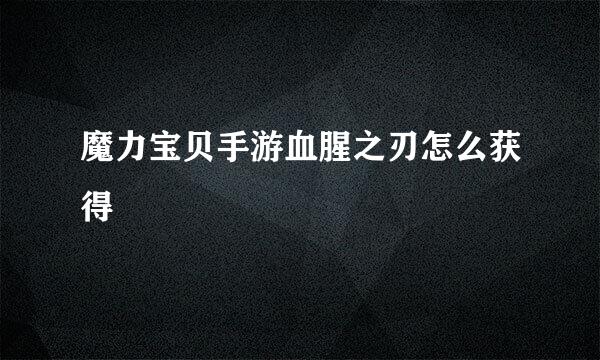 魔力宝贝手游血腥之刃怎么获得
