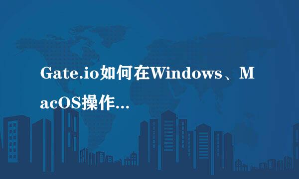 Gate.io如何在Windows、MacOS操作系统切换DNS